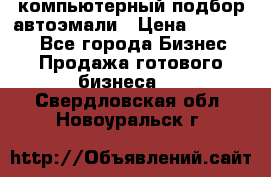 компьютерный подбор автоэмали › Цена ­ 250 000 - Все города Бизнес » Продажа готового бизнеса   . Свердловская обл.,Новоуральск г.